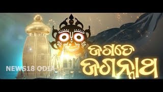 Rathajatra Special: ଜଗତେ ଜଗନ୍ନାଥ