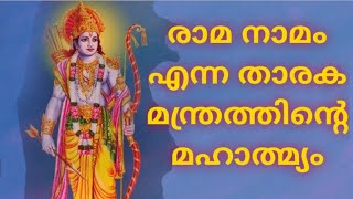 രാമ നാമ മാഹാത്മ്യം (താരക മന്ത്രം )Rama Nama Mahathmyam.