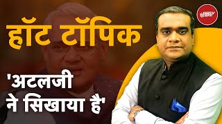 'अजातशत्रु' Atal Bihari Vajpayee से Congress ने भी सीखा. 100वीं जयंती पर विशेष चर्चा | Hot Topic