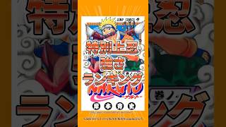 【NARUTO】弱い？木ノ葉の特別上忍強さランキング！#shorts #naruto #ナルト疾風伝