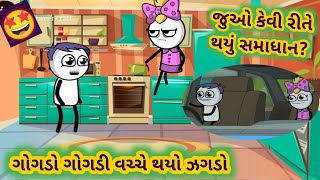 ગોગડાને ગોગડી વચ્ચે શેનો ઝઘડો થયો? | Gogda Ne Gogdi Vache Sheno Zaghado Thayo? | drgogdibennimoj