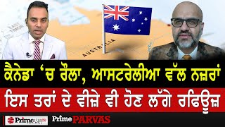 Prime Parvas (30) || ਕੈਨੇਡਾ ‘ਚ ਰੌਲਾ, ਆਸਟਰੇਲੀਆ ਵੱਲ ਨਜ਼ਰਾਂ-ਇਸ ਤਰਾਂ ਦੇ ਵੀਜ਼ੇ ਵੀ ਹੋਣ ਲੱਗੇ ਰਫਿਊਜ਼