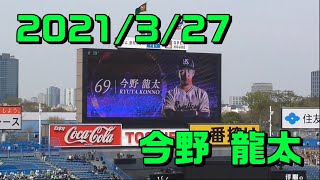 【2021登場曲】#69 今野龍太「プライド」