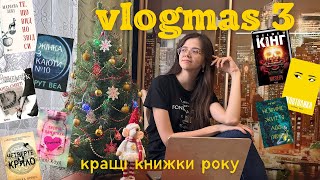 КРАЩІ ТА НЕ ДУЖЕ КНИЖКИ РОКУ🎄❄️ || ЩО МИ ЧИТАЛИ 2024 РІК 📚❤️‍🔥 #буктюб_українською