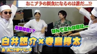 【#しらいむチャンネル？】白井悠介に…おこブラ新曲を歌わせてみた！主犯は寺島惇太かっ！？？【おこさまブランチfeat寺島惇太と白井悠介】