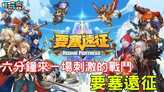 10/13《要塞遠征 Rising Fortress》最新對戰手機遊戲六分鐘來一場