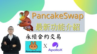 PancakeSwap最新功能-永續合約介紹｜湯哥教學EP.7-1