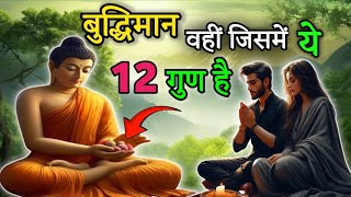 बुद्धिमान व्यक्ति में ये 12 लक्षण होते हैं। Buddhist story on sign's of intelligence person !