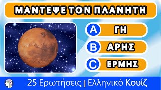 Μαντεψε τον Πλανήτη? | Quiz Αστρονομίας | Ελληνικό Κέντρο Γνώσεων