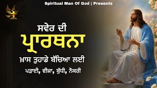 Morning Prayer | ਸਵੇਰ ਦੀ ਪ੍ਰਾਰਥਨਾ ਖ਼ਾਸ ਤਹਾਡੇ ਬੱਚਿਆ ਲਈ | Spiritual Man Of God | Bible Study |