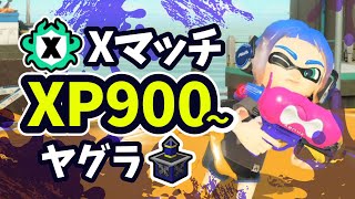 【スプラトゥーン3】XP900のヤグラXマッチ/ホコ/サーモンラン　#230