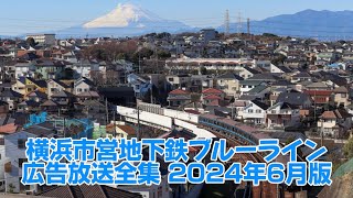 横浜市営地下鉄ブルーライン 車内広告放送全集 2024年6月版