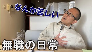 【体調ヤバイ】病院に行きませんでした。動悸がおさまらない40代一人暮らしの日常/生活/暮らし/ルーティン