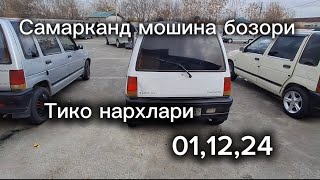 Самарканд мошина бозори Тико нархлари2024