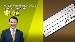 [명성제1교회] 24.11.27  수요오전 한시간기도회/ 요 15:7 / \