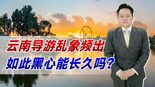 暑期旅游业迎来大爆发！云南导游乱象频出，如此黑心能长久吗？