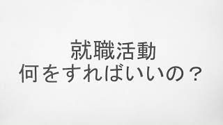 毎日10分間就活講座全8回