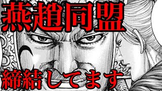 【キングダム】オルド再登場！実は燕趙同盟が締結してる説！【713話ネタバレ考察 714話ネタバレ考察】