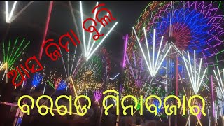 bargad dhanuyatra Mina bajar vairal ବରଗଡ ଧନୁୟାତ୍ରା ମିନା ବଜାର 2024