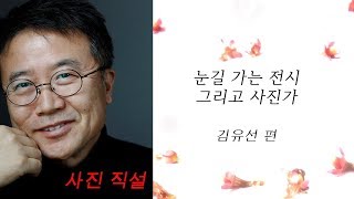 사진직설 / 눈길가는 전시 그리고 사진가  김유선 편