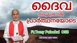 ദൈവ തിരുമുൻപിൽ പ്രാർത്ഥനയോടെ Fr.Tomy Palackal OSB