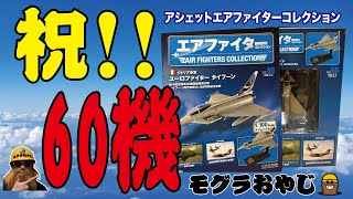 【エアファイターコレクション】祝!!60機揃いました　アシャット