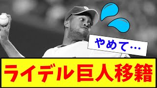 【悲報・衝撃】中日　ライデル　巨人に移籍【2ch プロ野球　まとめ　】