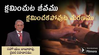 అంశం: క్షమించుట జీవము - క్షమించకపోవుట మరణము# సహో బాబురావు# బైబిల్ సహవాసం