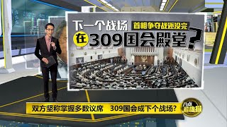 八点最热报 29/02/2020 慕尤丁任相后 国会将成下个战场？