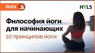 🙏 Философия йоги для начинающих. Принципы йоги. Яма Нияма