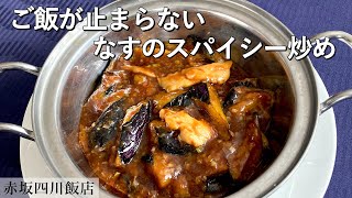 Spicy Fried Eggplants With Chicken | The Ultimate Mapo Eggplants By Sichuan Restaurant [ENG SUB]