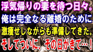 【修羅場】浮気帰りの妻を待つ日々。俺は完全なる離婚のために激痩せしながらも準備してきた。そしてついに、その日がきた…！