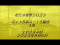 松江水郷祭２０２３～キハ４７・６両編成＆１１５系a－１６編成（２０２３年８月６日）