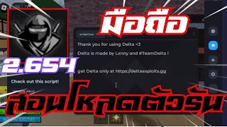 สอนโหลดตัวรัน Delta เวอร์ชั่นล่าสุด มือถือ รันติดทุกอัน โปรroblox ไม่โดนแบน