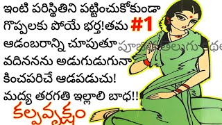 కల్పవృక్షం-1|ఒక మధ్యతరగతి ఇల్లాలి కథ|l|Telugu navalalu|తెలుగు నవలలు|telugu kathalu|telugu audio