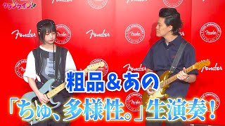 【そしあの劇場】粗品＆あのが「ちゅ、多様性。」をギターで生セッション！「Fender Flagship Tokyo 1日店長就任式」