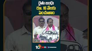 రైతు బంధు రూ  16 వేలకు పెంచుతాంOO #kcrcampaign #rythubandu #kcrelectioncampaign #10tvshorts