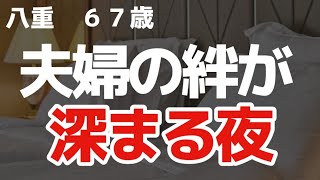 【夜の事情】主人との夜を再開したい私。誕生日に恥ずかしいお願いをして…！？【朗読】