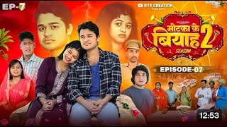 EPISODE - 7 || मोटका के बियाह || Motaka Ke Biyah || Season 2 || BYE Creation || Amit Parimal