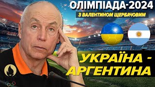 ОНЛАЙН. Олімпіада-2024 в Парижі⚽️Україна - Аргентина. КОМЕНТУВАННЯ. Валентин Щербачов для 5 каналу