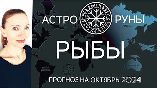 ♓ РЫБЫ ОКТЯБРЬ 2024 🧿 ПРОГНОЗ АСТРО-РУН