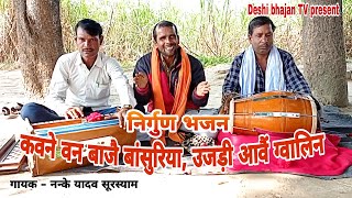 ननके यादव सूरश्याम जी का बहुत सुंदर भजन । superhit bhajan | bhajan song | bhajan |