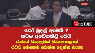 කෝ මුදල් ඇමති ? හර්ෂ පාර්ලිමේන්තුව දෙවනත් කරයි රජයේ බැංකුවක් බංකොලොත් රටට මෙහෙම වෙන්න දෙන්න බැහැ -