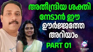 വിശ്വസിക്കാമോ? നമ്മളിൽ ഉള്ളത് ഇങ്ങനെയുള്ള ഊർജം... | ABC MALAYALAM JYOTHISHAM