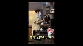 咖啡店日常Vlog29  最近真的很忙很忙  剪完视频就要去做新豆单啦 #日常vlog  #咖啡师日记  #咖啡馆的日常  #一杯咖啡的快乐  #今天你喝咖啡了吗