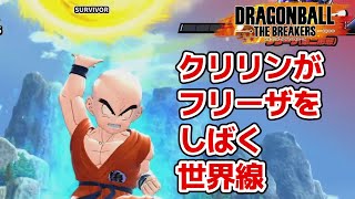 (ゆっくり)クリリンがフリーザをしばく世界線【ドラゴンボールザブレイカーズ】【ゆっくり実況】