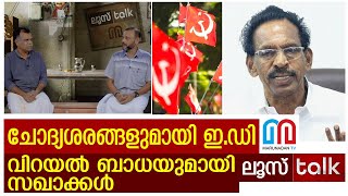 ഇ.ഡിയെ സഖാക്കള്‍ വിറയല്‍ കൊണ്ട് പ്രതിരോധിക്കുന്ന കാഴ്ച !  | Loose Talk Episode- 248