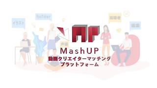 MashUP -クリエイターマッチングプラットフォーム- 5秒CM