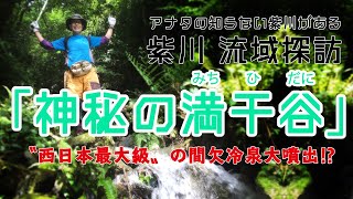 【紫川流域探訪】大噴出⁉西日本最大級間欠冷泉！神秘の満干谷（みちひだに）！