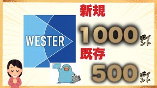 最大1000P🎁WESTERアプリDLとタスク完了✨付与されたPはICOCAにチャージ可